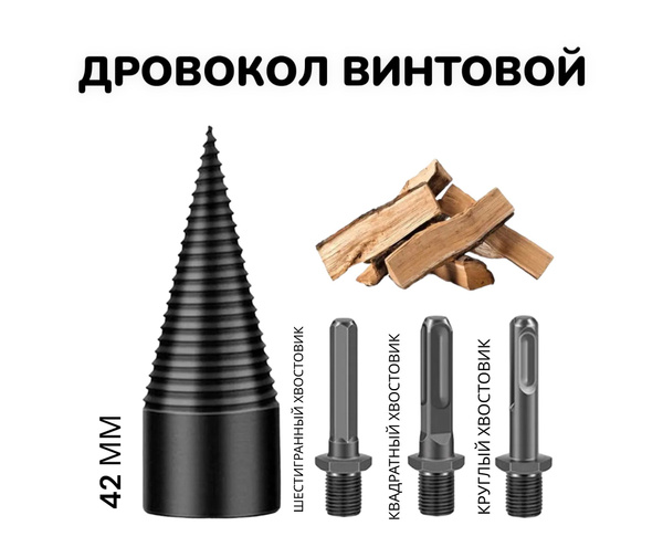 Сверло насадка на перфоратор. дрель, для колки дров диаметр 42 мм ...