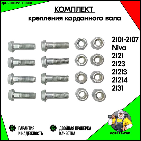 Болты карданного вала с гайками для ВАЗ 2101-2107, Нива 4х4 2121, 2123 ...