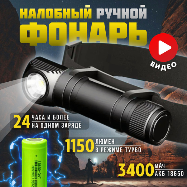 Фонарь налобный аккумуляторный 18650 / Фонарик светодиодный мощный ...