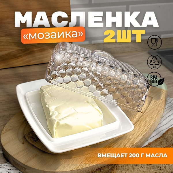 Масленка для сливочного масла с крышкой 2 штуки - купить с доставкой по ...