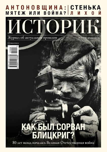 Журнал ИСТОРИК №6(78) июнь 2021. Как был сорван Блицкриг. - купить с ...