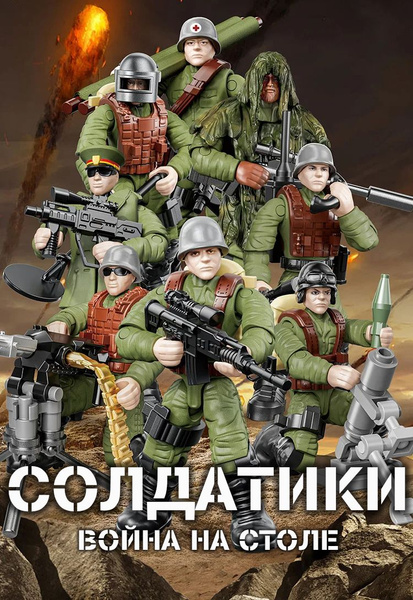 Солдатики "Война на столе" набор русские солдаты, высота 55 мм ...