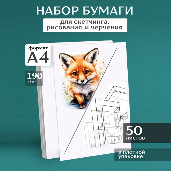 Бумага А4 плотная, 190г/м, 50 листов - купить с доставкой по выгодным ...