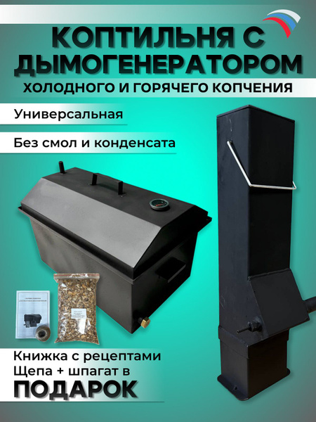 Коптильня горячего и холодного копчения с дымогенератором купить по ...