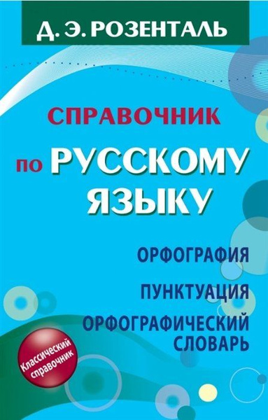 Справочник по русскому языку. Орфография. Пунктуация. Орфографический ...