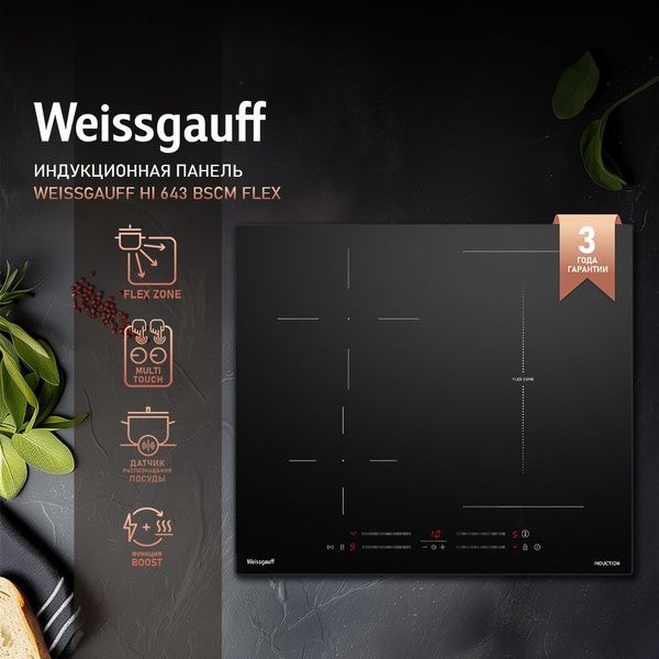 Варочная панель Weissgauff HI 643 BSCM Flex купить по низкой цене с ...