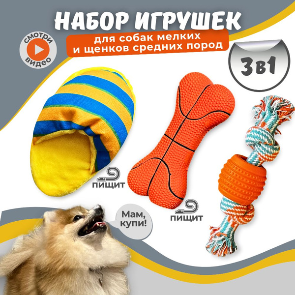 Игрушки для собак мелких пород, щенков с пищалкой набор - купить с ...