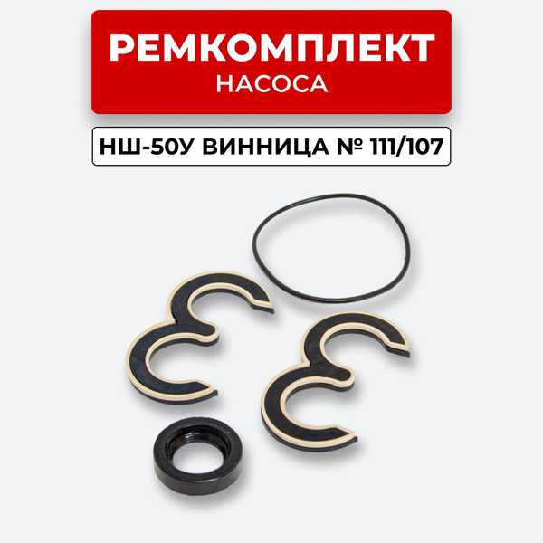 Ремкомплект НШ-50У с пластмассовой обоймой Винница № 111/107 - купить с ...