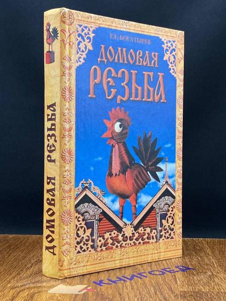 Домовая резьба - купить с доставкой по выгодным ценам в интернет ...