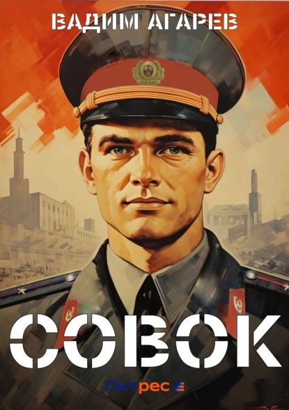 Книги агарев совок