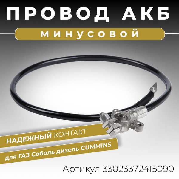 Провод АКБ с одноконтактной клеммой "-" для GAZ (500мм.). CARGEN