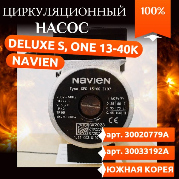Циркуляционный насос Navien Deluxe S, ONE 13-40K 30031290A, 30033192A ...