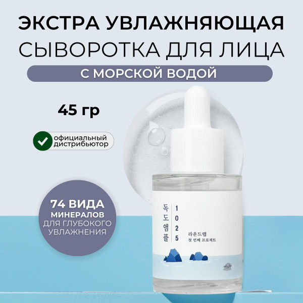 Round Lab Сыворотка для лица увлажняющая с морской водой Корея 1025 ...