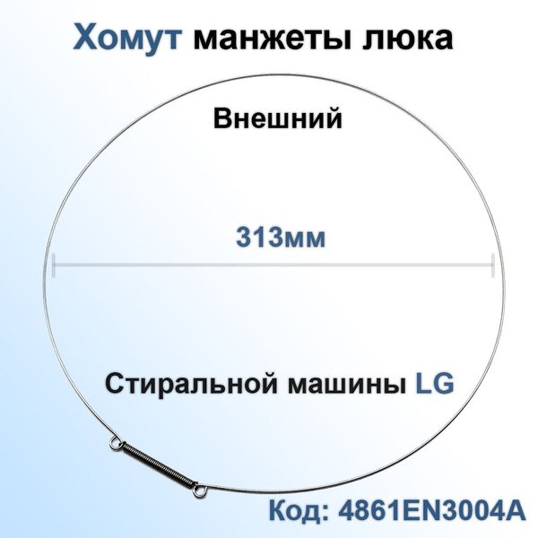 Хомут манжеты люка стиральной машины LG 4861EN3004A внешний - купить с ...