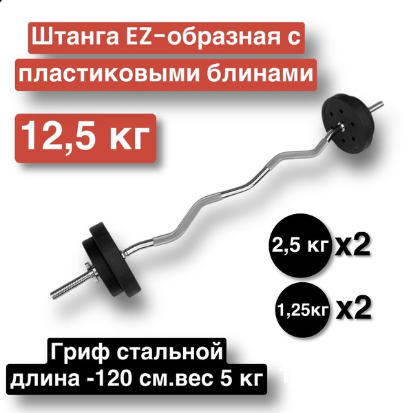 Штанга EZ-образная 12,5 кг,разборная,120 см,штанга изогнутая - купить ...