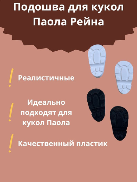 Подошва пластик для кукольной обуви Паола Рейна - купить с доставкой по ...
