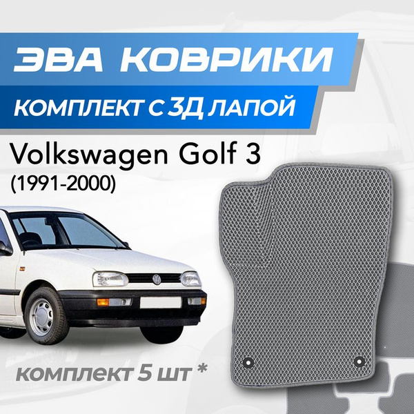 Вопросы и ответы о Eva коврики Volkswagen Golf 3 / Фольксваген Гольф 3 ...