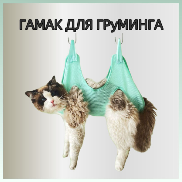 Сетка-фиксатор для мытья кошек купить на OZON по низкой цене (1830191886)