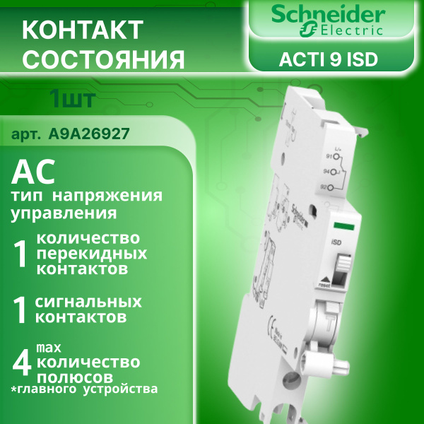 Контакт состояния A9A26927 iSD Acti 9 Schneider Electric - купить по ...