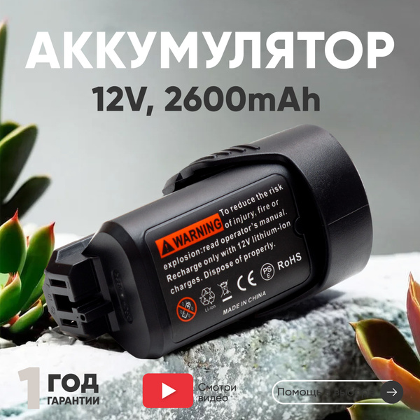 Аккумулятор для шуруповерта Bosch 12V, 2.6Ah, Li-ion / 2607335262 ...