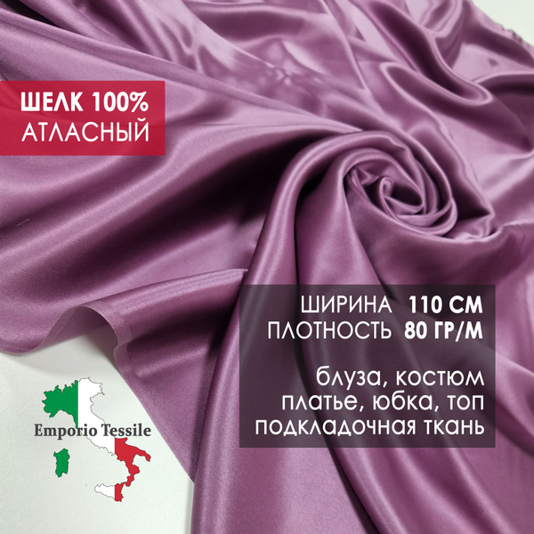 Итальянский Атласный шелк 100% ткань для шитья - купить с доставкой по ...