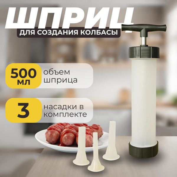 Шприц колбасный - купить по выгодной цене в интернет-магазине OZON ...
