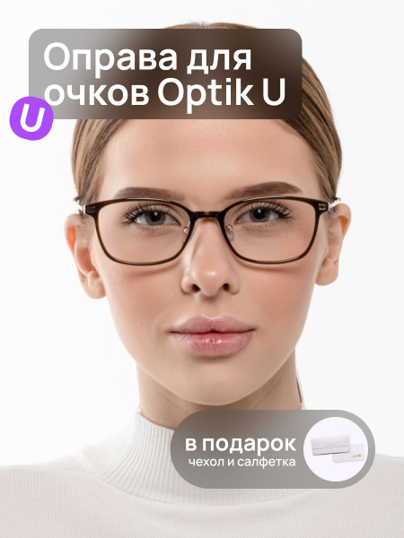 Оправа для очков женская Optik U 20881 C1 коричневая узкая для офиса и ...