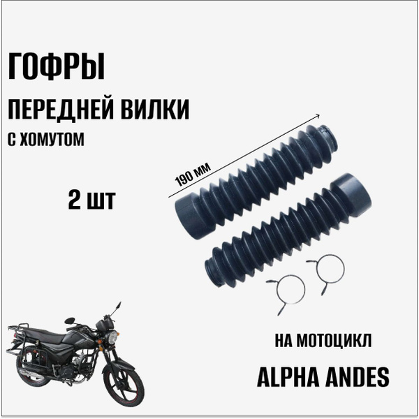 Гофры передней вилки на мотоцикл Alpha Andes с хомутами - купить по ...