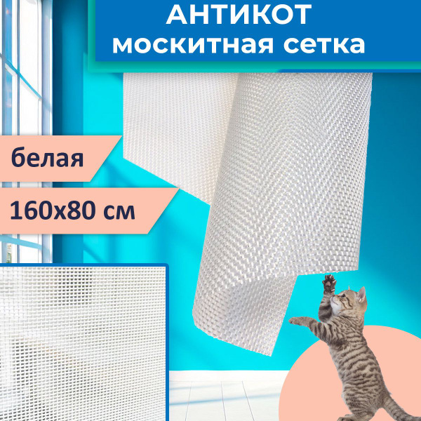 Сетка москитная 160*80 см повышенной прочности Антикошка, цвет белый ...