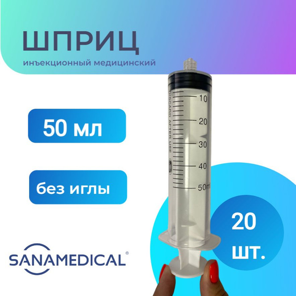 Шприц одноразовый 50 мл медицинский без иглы LUER LOCK - 20 шт - купить ...
