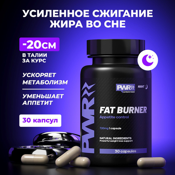 PWR Жиросжигатель спортивный, таблетки для похудения взрослых мужчин и ...