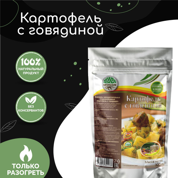 Картофель с говядиной "Кронидов" 300 г, 2 упаковки, готовая еда в ...