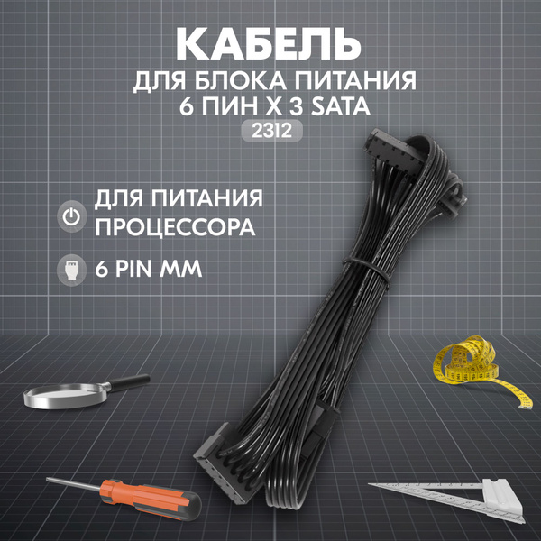 Кабель кабель для модульного блока питания 6 пин => х3 Молекс - купить ...