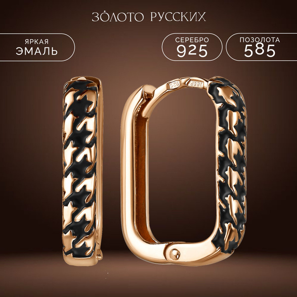 Золото Русских Серьги ювелирные Серебро позолоченное 925 пробы - купить ...
