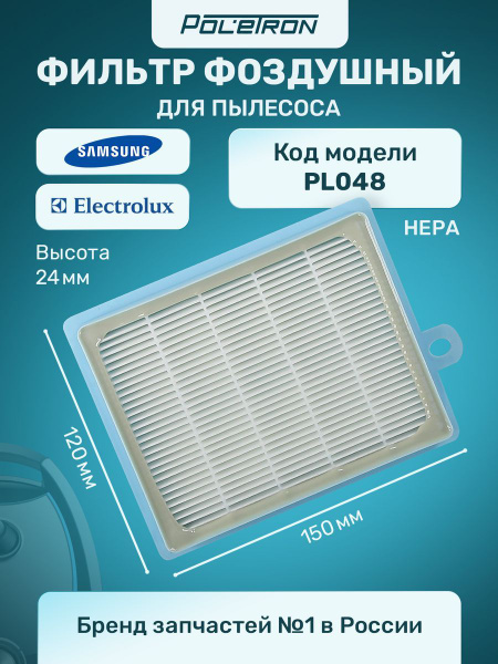 Фильтр воздушный НЕРА для пылесоса Samsung, Electrolux 150мм x 120мм x ...