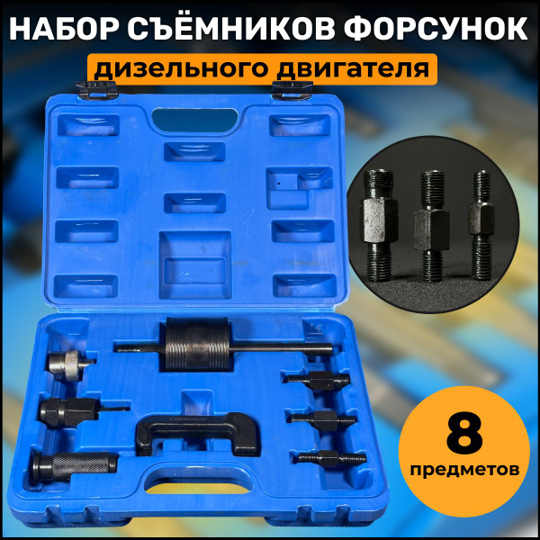 Набор съемников форсунок дизельного двигателя, съемник прикипевших ...