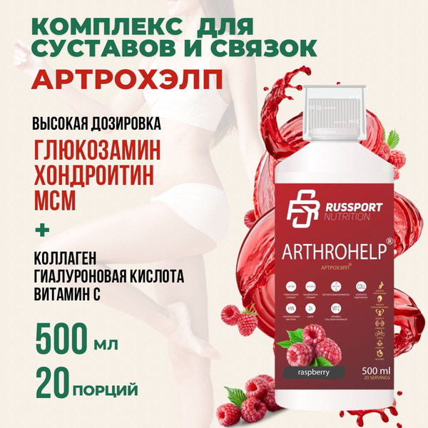 Витамины для суставов и связок RS Nutrition ARTHROHELP 500 мл, малина ...