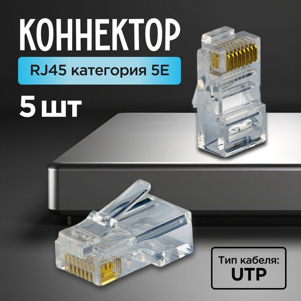 Коннектор RJ45 прозрачный, несквозной, неэкранированный для интернет ...