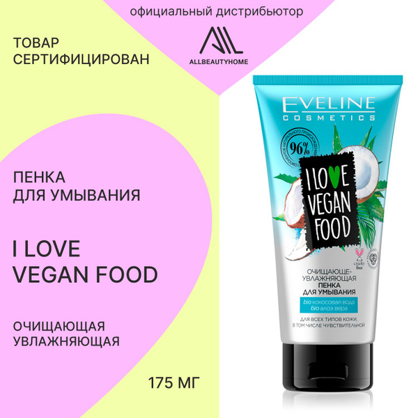 Пенка Eveline Cosmetics очищающе-увлажняющая для умывания I LOVE VEGAN ...