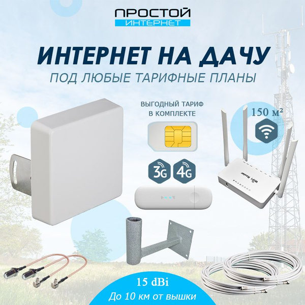 Интернет на дачу полный 4G комплект с антенной для модема и роутера ...