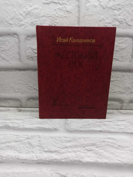 Жестокий век | Калашников Исай Калистратович - купить с доставкой по ...