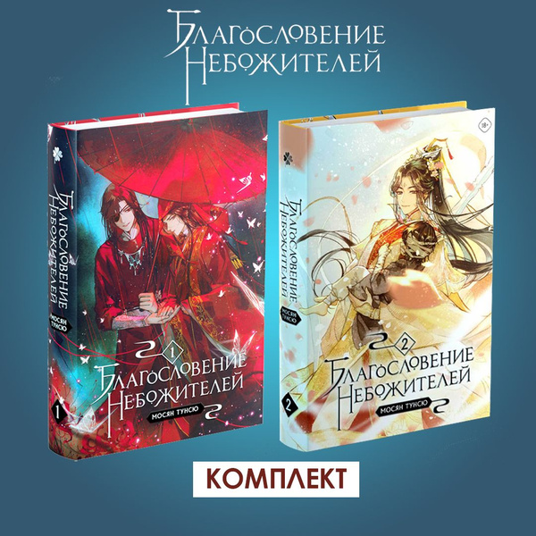 Благословение небожителей. Том 1 и Том 2. Комплект | Мосян Тунсю ...