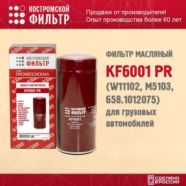 Фильтр масляный ГАЗон-NEXT ЯМЗ 534,536,650 ЕВРО-4 (аналог W 11 102/11) Кострома
