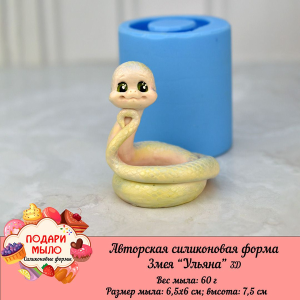 Силиконовая форма "Змея Ульяна" 3D - купить с доставкой по выгодным ...