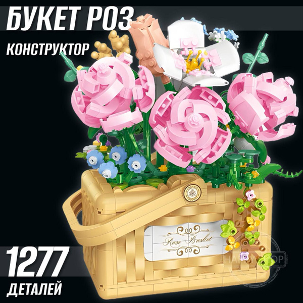 Интерьерный конструктор Цветы Розы в корзине / подарок игрушка для ...