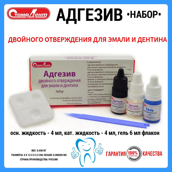 АДГЕЗИВ двойного отверждения для эмали и дентина набор/ Стомадент ...