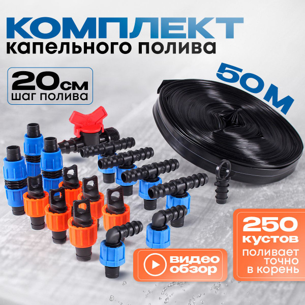 Капельный полив "Оптима" на 6 грядок 250 растении, 50 м капельной ленты ...