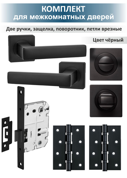 Ручка на дверь с защелкой, поворотником и петлями OPTIMA (черный ...