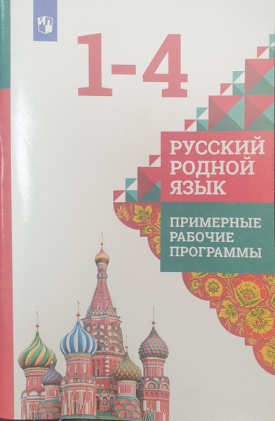 Александрова 1-4 кл. Русский родной язык Пример.РАБОЧИЕ ПРОГРАММЫ ...
