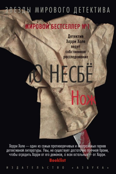 Нож | Несбе Ю - купить с доставкой по выгодным ценам в интернет ...